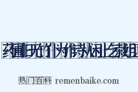 药圃旧无竹仆为作诗从闲止乞栽组词是什么意思的图片